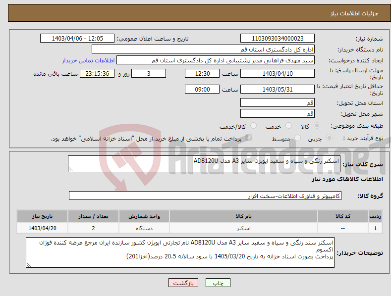 تصویر کوچک آگهی نیاز انتخاب تامین کننده-اسکنر رنگی و سیاه و سفید ایویژن سایز A3 مدل AD8120U