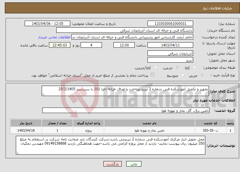 تصویر کوچک آگهی نیاز انتخاب تامین کننده-تجهیز و تکمیل آموزشکده فنی شماره 2 تبریز-پرداخت با اوراق خزانه اخزا 201 با سررسید 25/3/1405