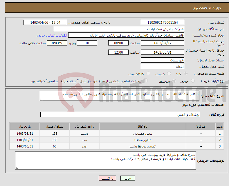 تصویر کوچک آگهی نیاز انتخاب تامین کننده-3 قلم به تعداد 340 عدد پیراهن و شلوار آتش نشانی/ ارائه پیشنهاد فنی ومالی الزامی میباشد