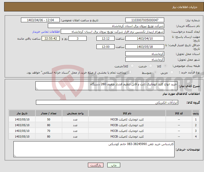 تصویر کوچک آگهی نیاز انتخاب تامین کننده-خرید انواع کلید اتوماتیک ثابت و قابل تنظیم فشار ضعیف 280 دستگاه