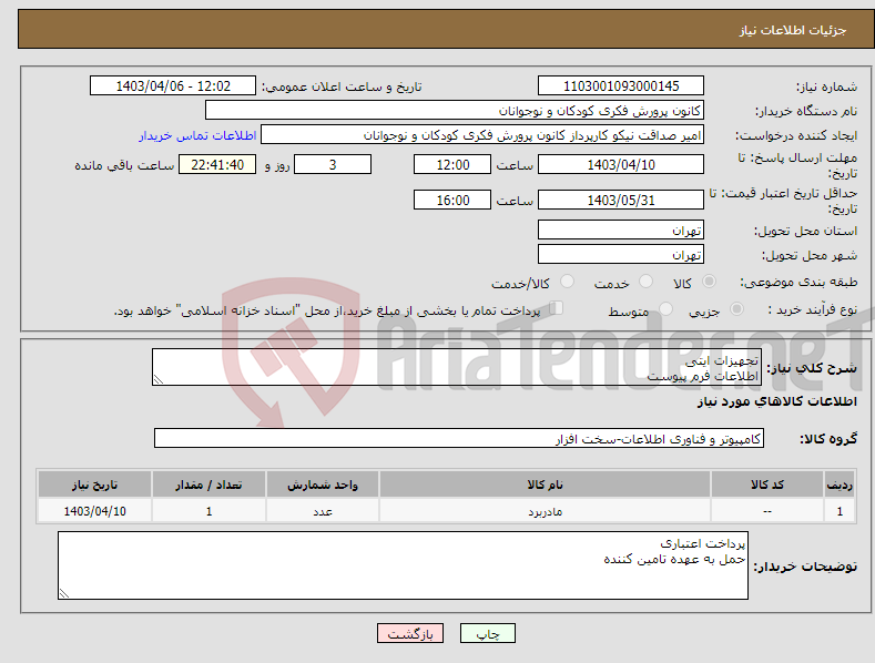 تصویر کوچک آگهی نیاز انتخاب تامین کننده-تجهیزات ایتی اطلاعات فرم پیوست