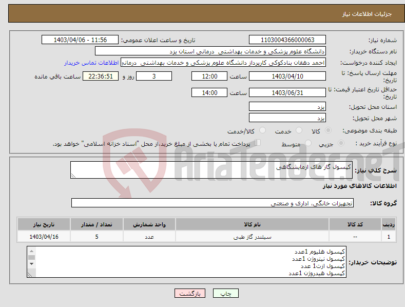 تصویر کوچک آگهی نیاز انتخاب تامین کننده-کپسول گاز های ازمایشگاهی