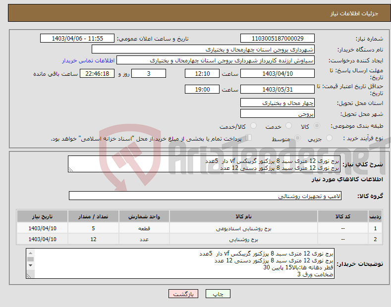 تصویر کوچک آگهی نیاز انتخاب تامین کننده-برج نوری 12 متری سبد 8 پرژکتور گریبکس vf دار 5عدد برج نوری 12 متری سبد 8 پرژکتور دستی 12 عدد