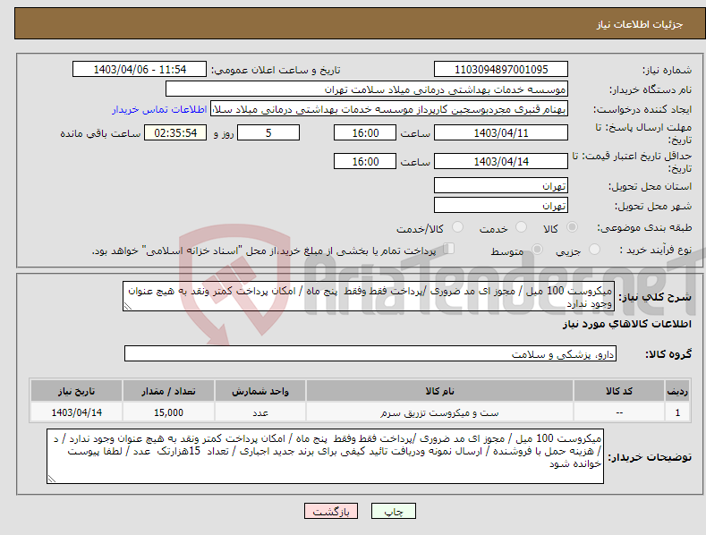 تصویر کوچک آگهی نیاز انتخاب تامین کننده-میکروست 100 میل / مجوز ای مد ضروری /پرداخت فقط وفقط پنج ماه / امکان پرداخت کمتر ونقد به هیچ عنوان وجود ندارد