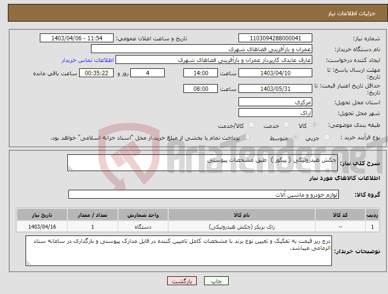 تصویر کوچک آگهی نیاز انتخاب تامین کننده-چکش هیدرولیکی { پیکور } طبق مشخصات پیوستی