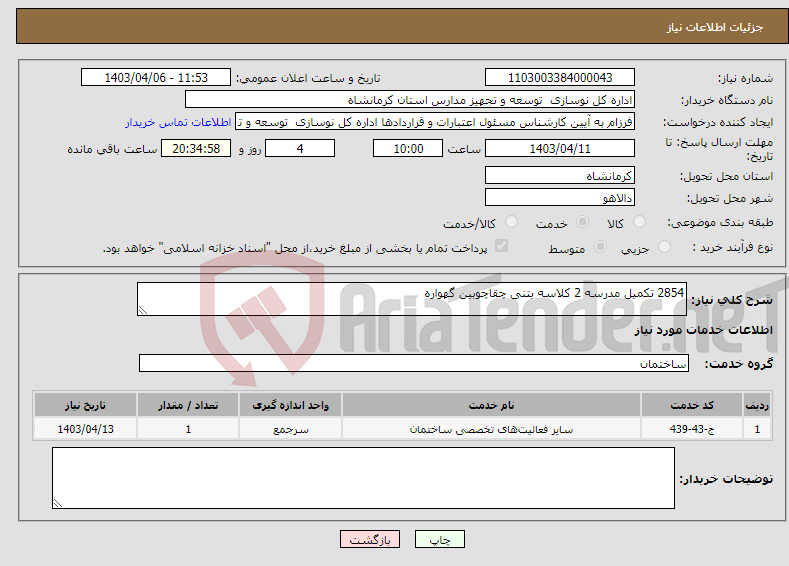 تصویر کوچک آگهی نیاز انتخاب تامین کننده-2854 تکمیل مدرسه 2 کلاسه بتنی چقاچوبین گهواره