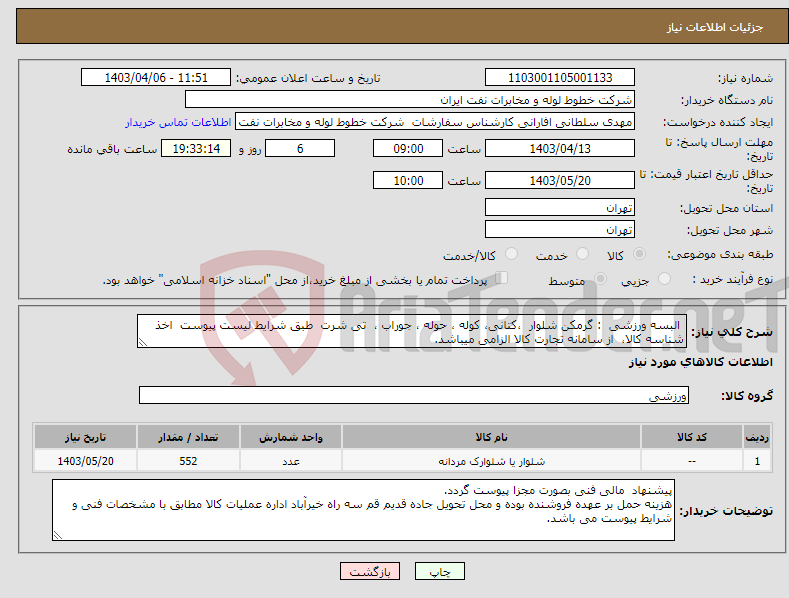 تصویر کوچک آگهی نیاز انتخاب تامین کننده- البسه ورزشی : گرمکن شلوار ،کتانی، کوله ، حوله ، جوراب ، تی شرت طبق شرایط لیست پیوست اخذ شناسه کالا، از سامانه تجارت کالا الزامی میباشد.
