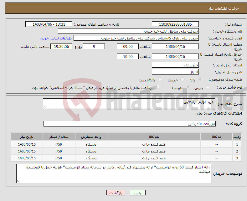 تصویر کوچک آگهی نیاز انتخاب تامین کننده-خرید لوازم ابزاردقیق