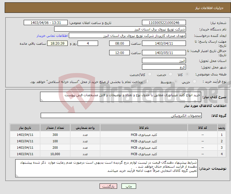 تصویر کوچک آگهی نیاز انتخاب تامین کننده-خرید انواع کلید مینیاتوری مطابق با جدول نوع و تعداد و توضیحات و فایل مشخصات فنی پیوست 