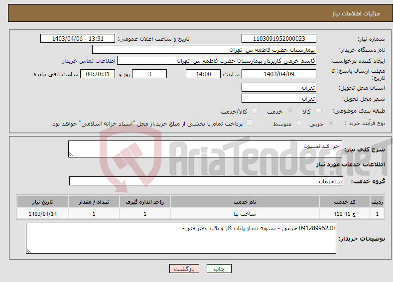 تصویر کوچک آگهی نیاز انتخاب تامین کننده-اجرا فندانسیون 