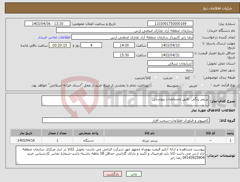 تصویر کوچک آگهی نیاز انتخاب تامین کننده-پرینتر رنگی طبق مشخصات پیوستی 