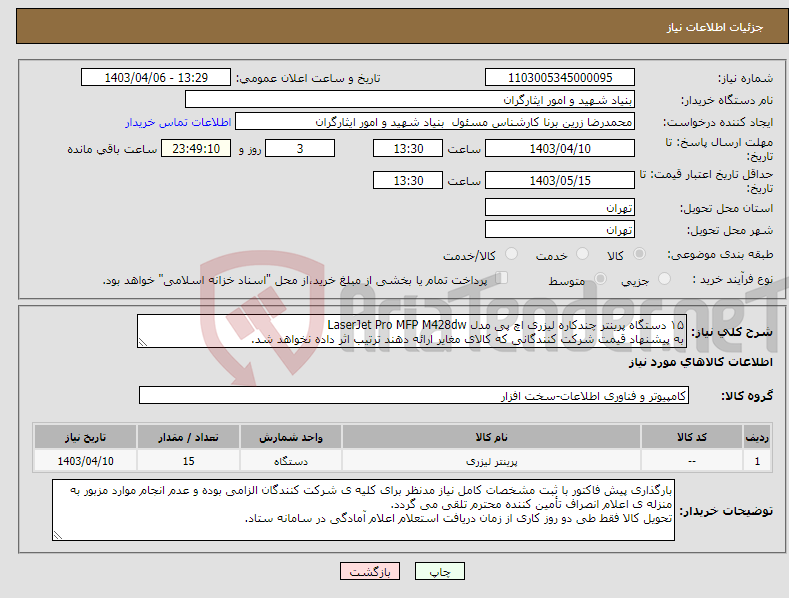 تصویر کوچک آگهی نیاز انتخاب تامین کننده-۱۵ دستگاه پرینتر چندکاره لیزری اچ پی مدل LaserJet Pro MFP M428dw به پیشنهاد قیمت شرکت کنندگانی که کالای مغایر ارائه دهند ترتیب اثر داده نخواهد شد.