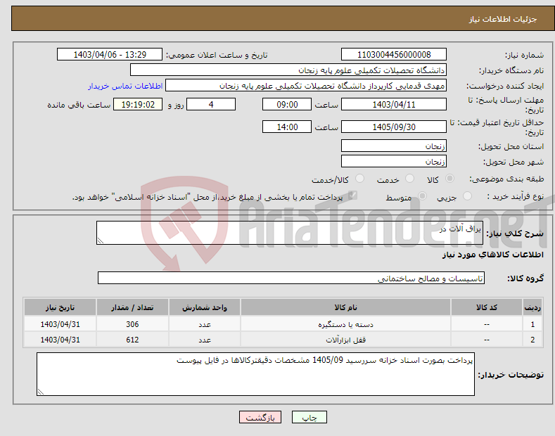 تصویر کوچک آگهی نیاز انتخاب تامین کننده-یراق آلات در