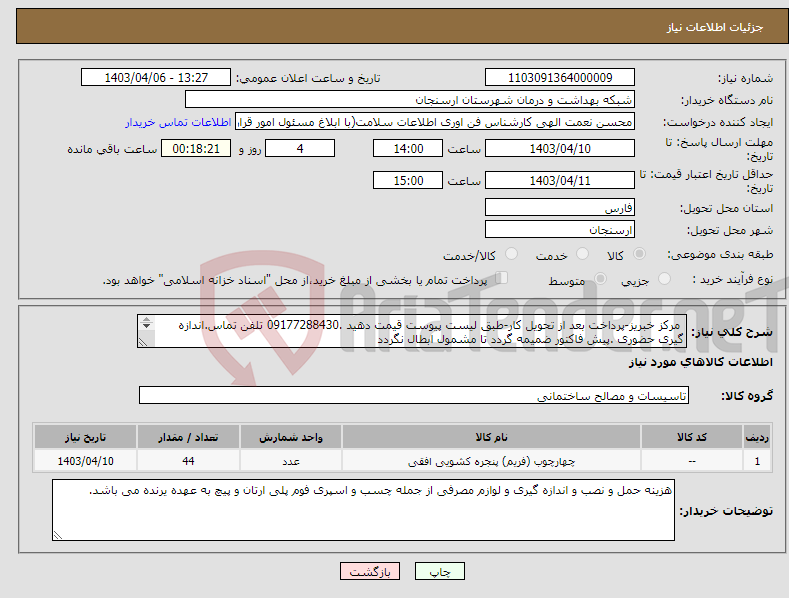 تصویر کوچک آگهی نیاز انتخاب تامین کننده- مرکز خبریز-پرداخت بعد از تحویل کار-طبق لیست پیوست قیمت دهید .09177288430 تلفن تماس.اندازه گیری حضوری .پیش فاکتور ضمیمه گردد تا مشمول ابطال نگردد 