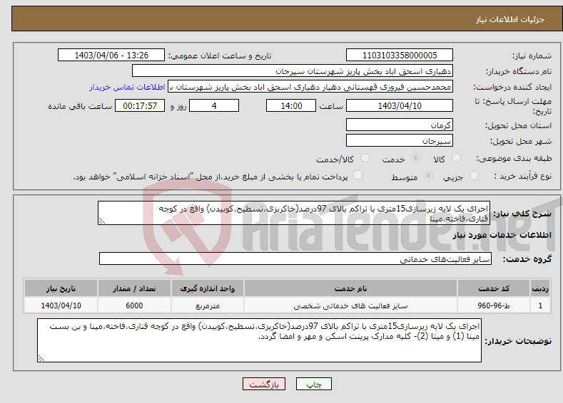 تصویر کوچک آگهی نیاز انتخاب تامین کننده-اجرای یک لایه زیرسازی15متری با تراکم بالای 97درصد(خاکربزی،تسطیح،کوبیدن) واقع در کوچه قناری،فاخته،مینا
