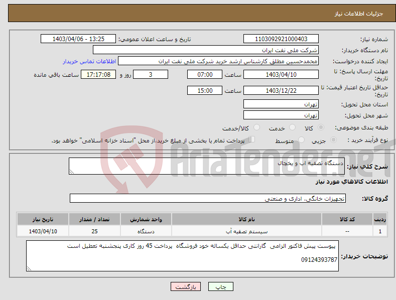 تصویر کوچک آگهی نیاز انتخاب تامین کننده-دستگاه تصفیه اب و یخچال 