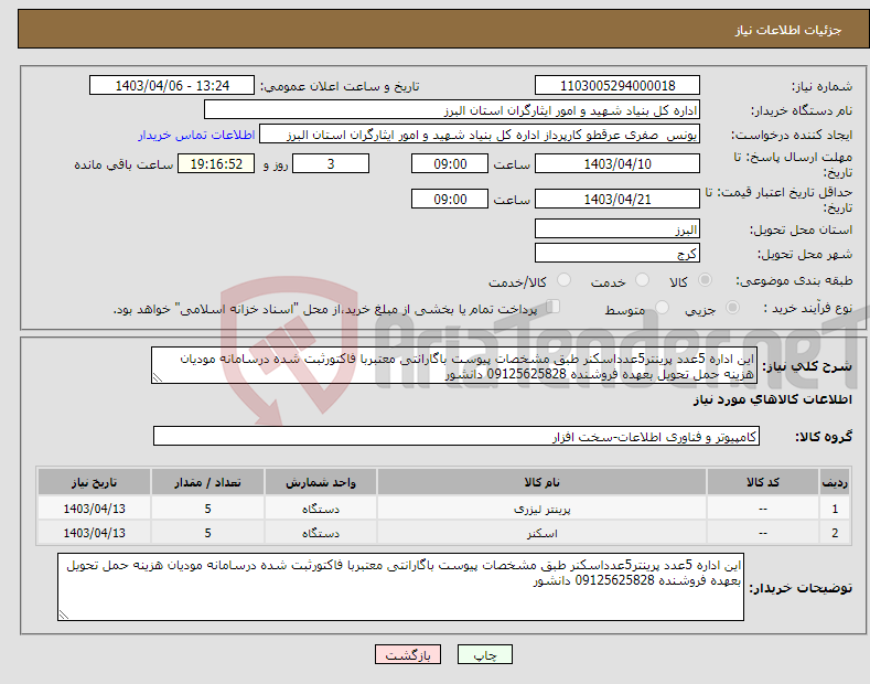 تصویر کوچک آگهی نیاز انتخاب تامین کننده-این اداره 5عدد پرینتر5عدداسکنر طبق مشخصات پیوست باگارانتی معتبربا فاکتورثبت شده درسامانه مودیان هزینه حمل تحویل بعهده فروشنده 09125625828 دانشور