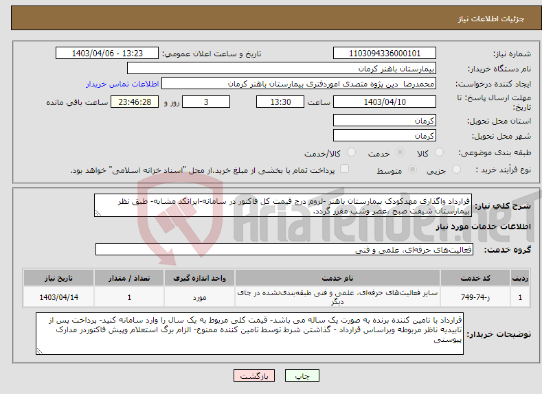 تصویر کوچک آگهی نیاز انتخاب تامین کننده-قرارداد واگذاری مهدکودک بیمارستان باهنر -لزوم درج قیمت کل فاکتور در سامانه-ایرانکد مشابه- طبق نظر بیمارستان شیفت صبح ،عصر وشب مقرر گردد.