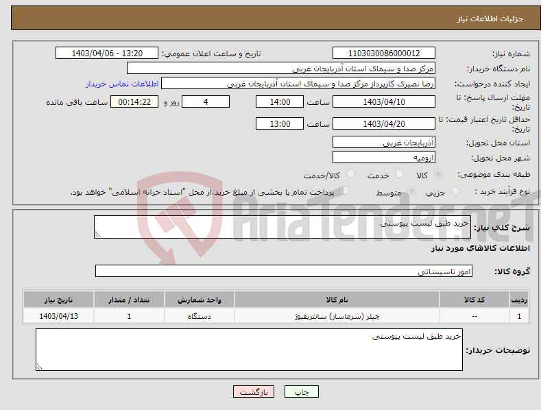 تصویر کوچک آگهی نیاز انتخاب تامین کننده-خرید طبق لیست پیوستی