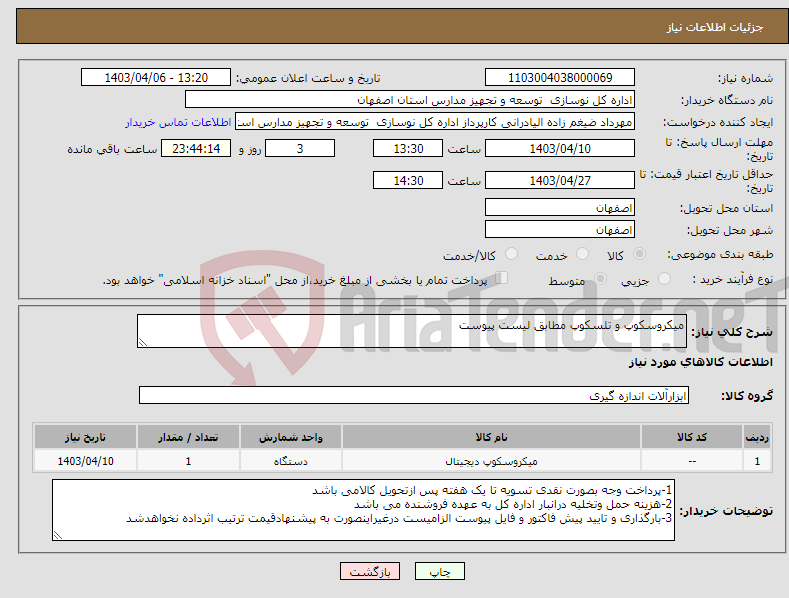 تصویر کوچک آگهی نیاز انتخاب تامین کننده-میکروسکوپ و تلسکوپ مطابق لیست پیوست