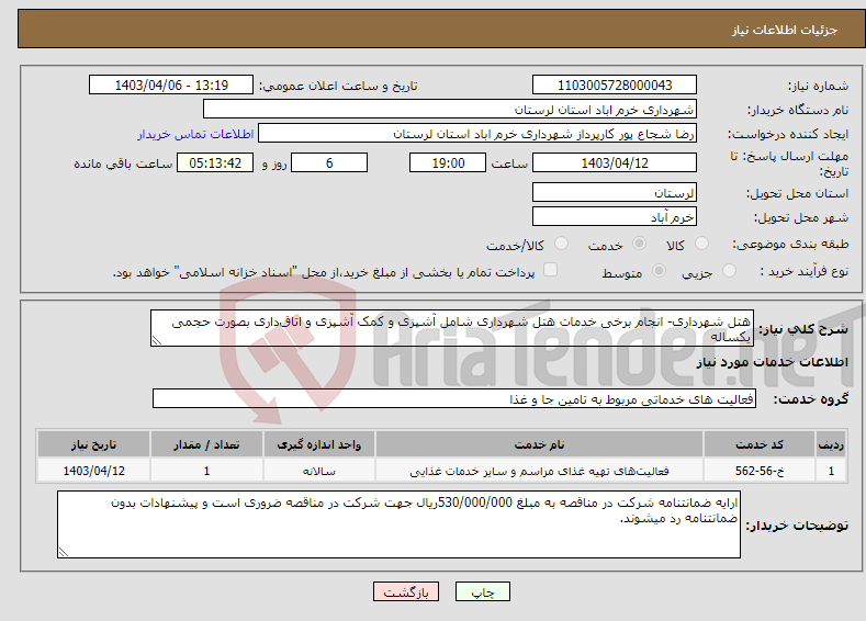 تصویر کوچک آگهی نیاز انتخاب تامین کننده-هتل شهرداری- انجام برخی خدمات هتل شهرداری شامل آشپزی و کمک آشپزی و اتاق‌داری بصورت حجمی یکساله