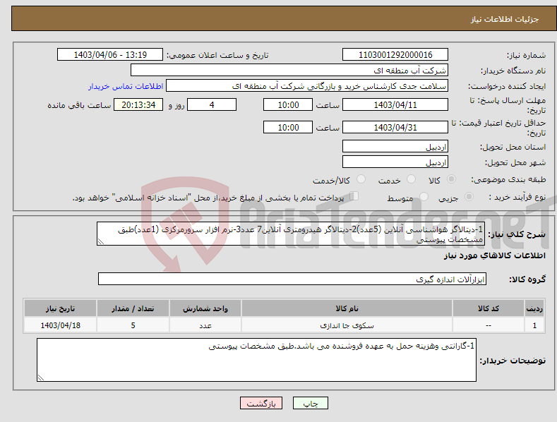 تصویر کوچک آگهی نیاز انتخاب تامین کننده-1-دیتالاگر هواشناسی آنلاین (5عدد)2-دیتالاگر هیدرومتری آنلاین7 عدد3-نرم افزار سرورمرکزی (1عدد)طبق مشخصات پیوستی 