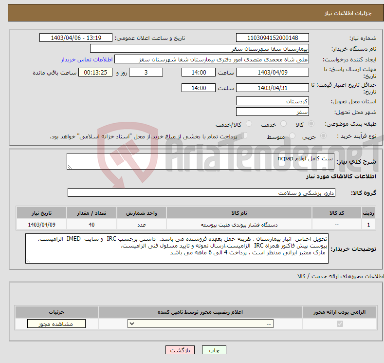 تصویر کوچک آگهی نیاز انتخاب تامین کننده-ست کامل لوازم ncpap 