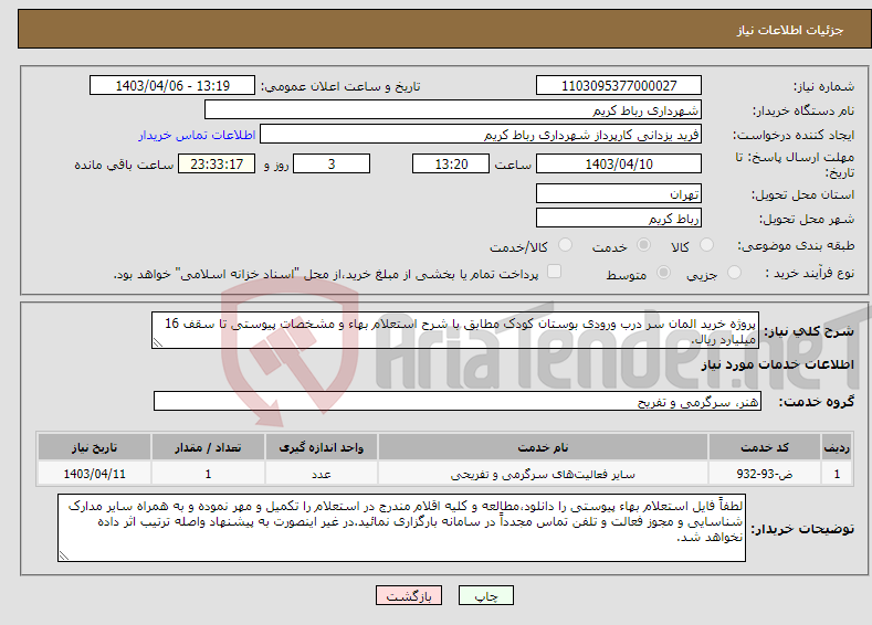 تصویر کوچک آگهی نیاز انتخاب تامین کننده-پروژه خرید المان سر درب ورودی بوستان کودک مطابق با شرح استعلام بهاء و مشخصات پیوستی تا سقف 16 میلیارد ریال.