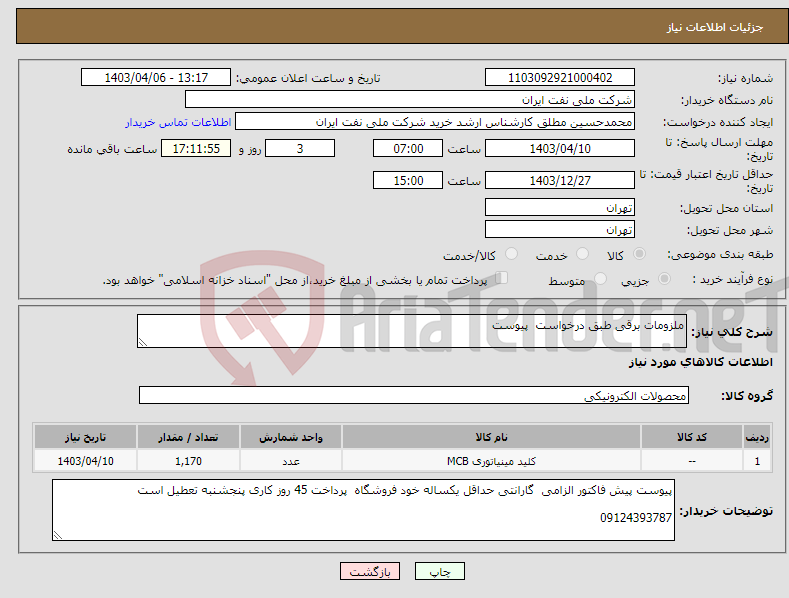 تصویر کوچک آگهی نیاز انتخاب تامین کننده-ملزومات برقی طبق درخواست پیوست 