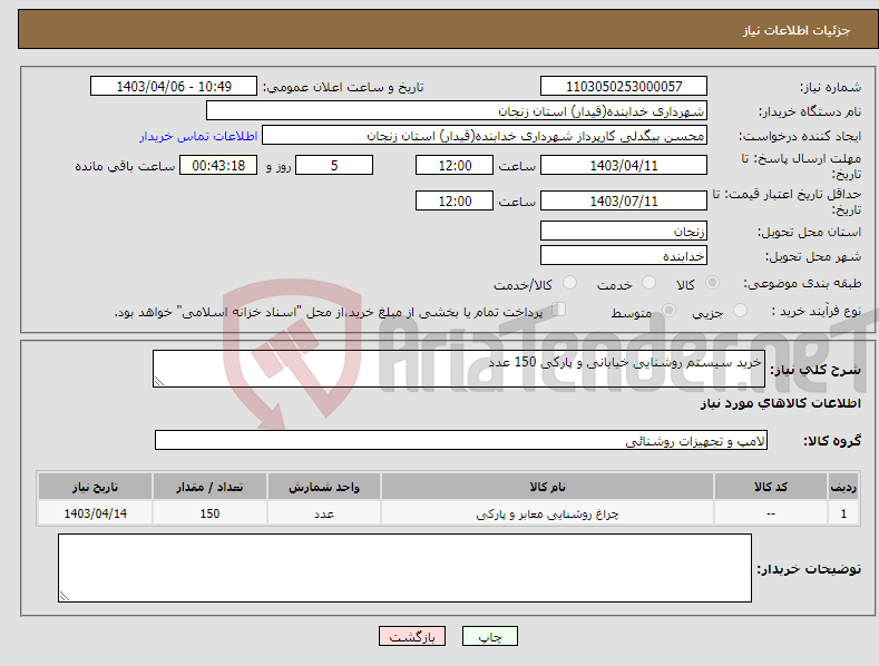 تصویر کوچک آگهی نیاز انتخاب تامین کننده-خرید سیستم روشنایی خیابانی و پارکی 150 عدد