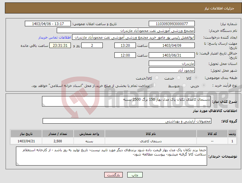 تصویر کوچک آگهی نیاز انتخاب تامین کننده-دستمال کاغذی تکلان پاک مدل بهار 150 برگ 2500 بسته 