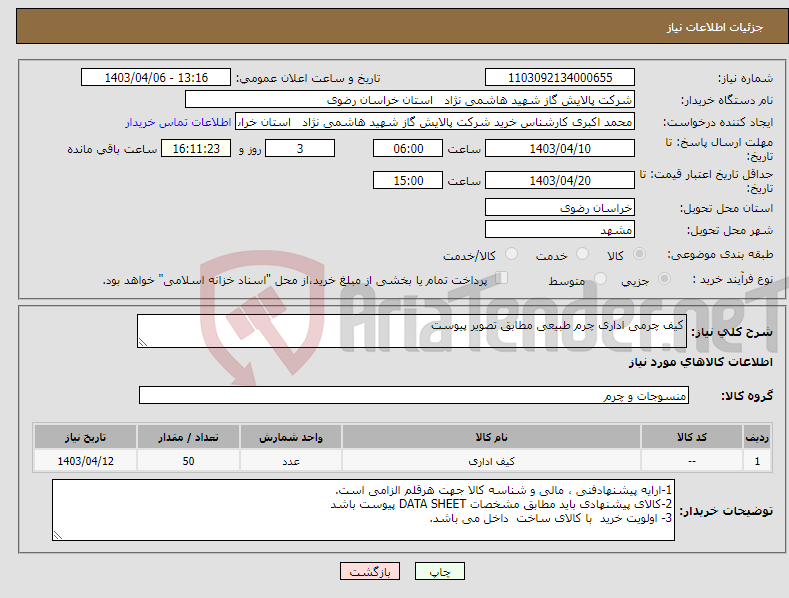 تصویر کوچک آگهی نیاز انتخاب تامین کننده-کیف چرمی اداری چرم طبیعی مطابق تصویر پیوست 