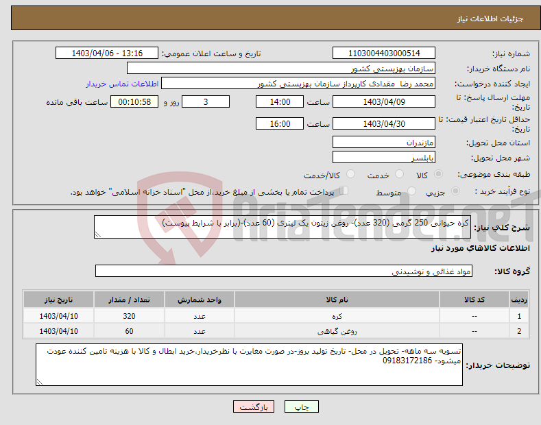 تصویر کوچک آگهی نیاز انتخاب تامین کننده-کره حیوانی 250 گرمی (320 عدد)- روغن زیتون یک لیتری (60 عدد)-(برابر با شرایط پیوست)