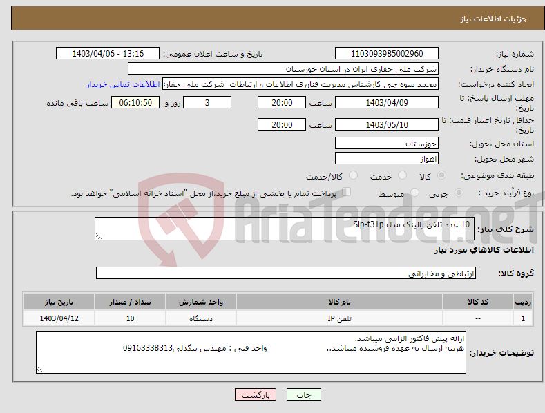 تصویر کوچک آگهی نیاز انتخاب تامین کننده- 10 عدد تلفن یالینک مدل Sip-t31p
