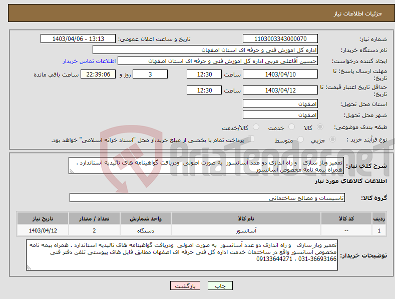 تصویر کوچک آگهی نیاز انتخاب تامین کننده-تعمیر وباز سازی و راه اندازی دو عدد آسانسور به صورت اصولی ودریافت گواهینامه های تائیدیه استاندارد . همراه بیمه نامه مخصوص آسانسور 