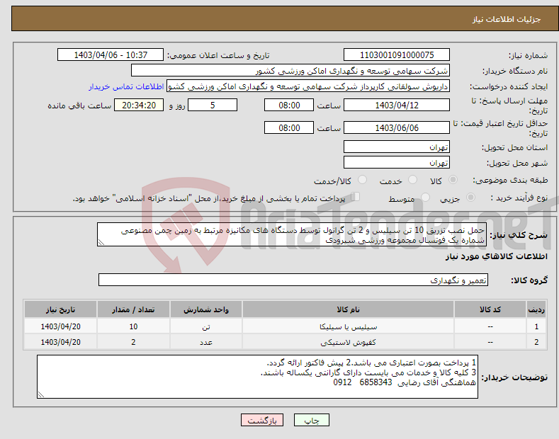 تصویر کوچک آگهی نیاز انتخاب تامین کننده-حمل نصب تزریق 10 تن سیلیس و 2 تن گرانول توسط دستگاه های مکانیزه مرتبط به زمین چمن مصنوعی شماره یک فوتسال مجموعه ورزشی شیرودی
