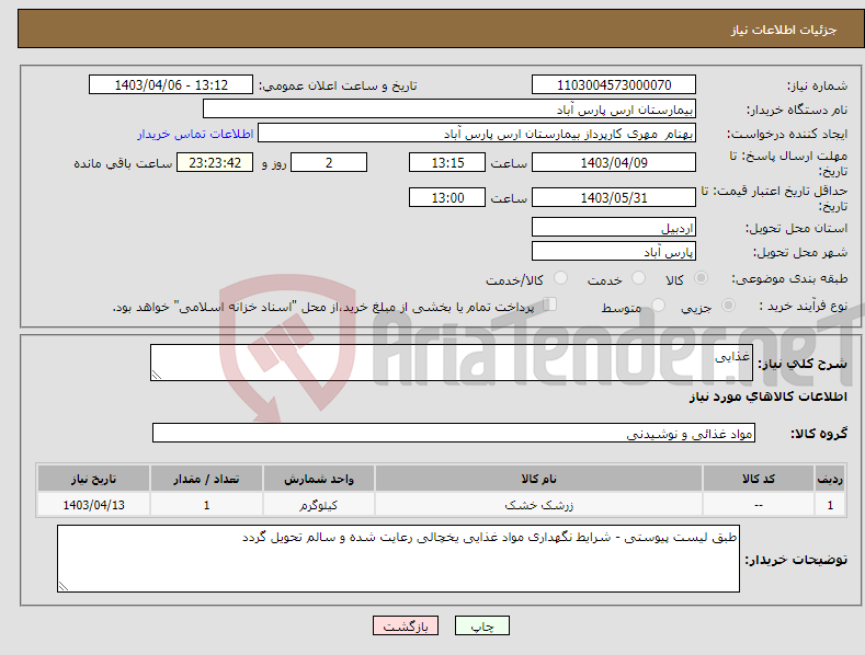 تصویر کوچک آگهی نیاز انتخاب تامین کننده-غذایی 