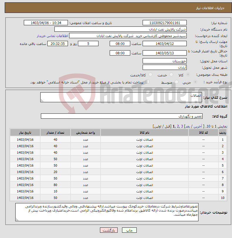 تصویر کوچک آگهی نیاز انتخاب تامین کننده-اتصالات