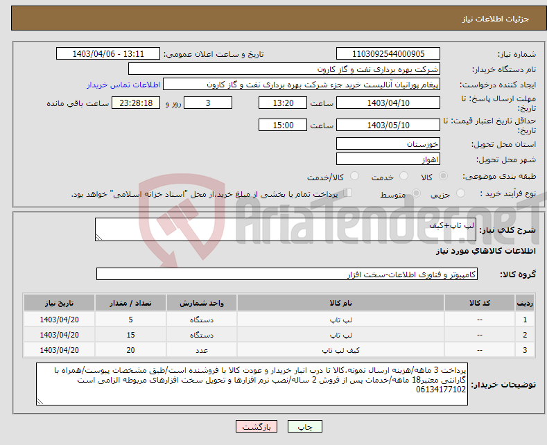 تصویر کوچک آگهی نیاز انتخاب تامین کننده-لپ تاپ+کیف