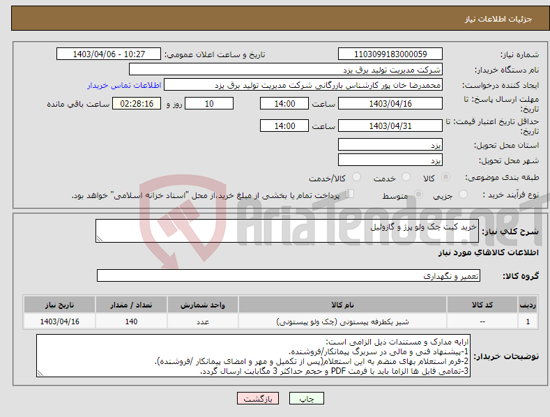 تصویر کوچک آگهی نیاز انتخاب تامین کننده-خرید کیت چک ولو پرژ و گازوئیل 