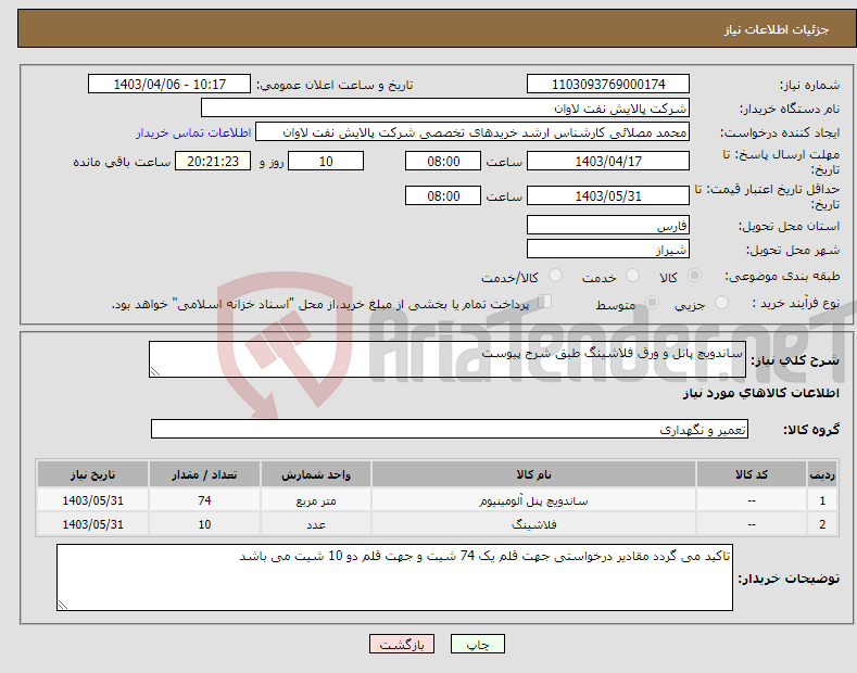 تصویر کوچک آگهی نیاز انتخاب تامین کننده-ساندویچ پانل و ورق فلاشینگ طبق شرح پیوست