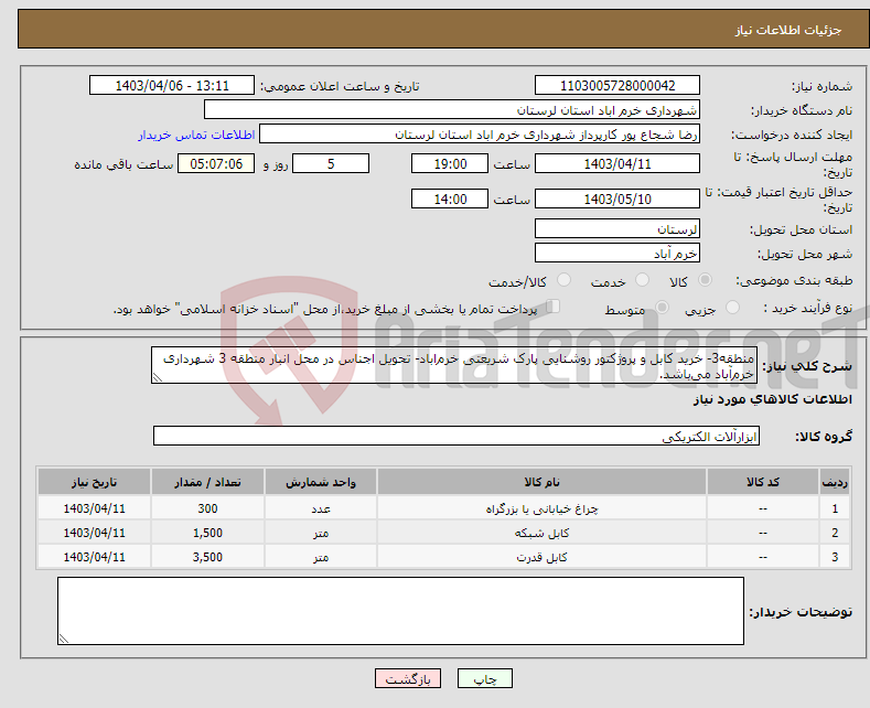 تصویر کوچک آگهی نیاز انتخاب تامین کننده-منطقه3- خرید کابل و پروژکتور روشنایی پارک شریعتی خرم‌اباد- تحویل اجناس در محل انبار منطقه 3 شهرداری خرم‌آباد می‌باشد.