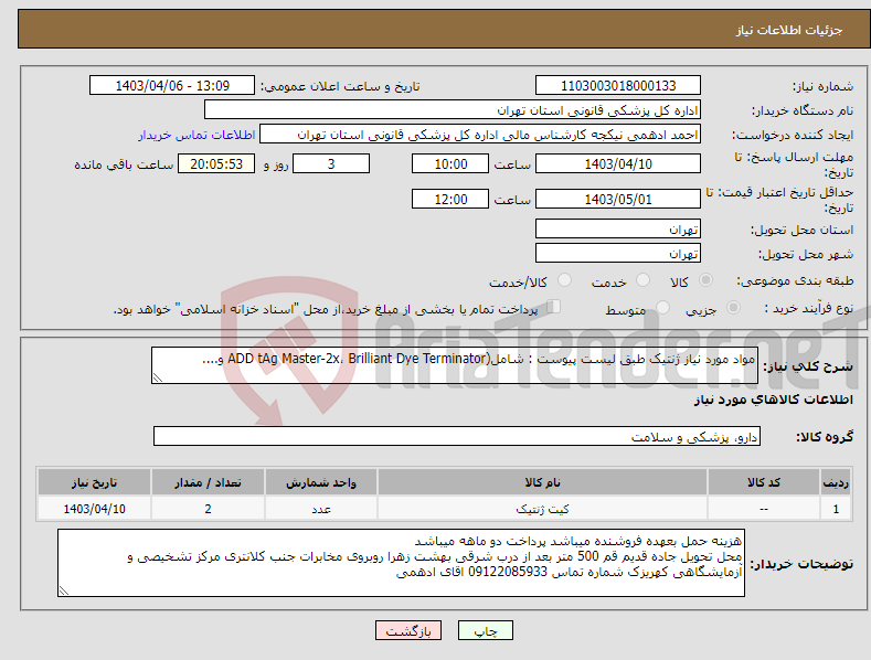 تصویر کوچک آگهی نیاز انتخاب تامین کننده-مواد مورد نیاز ژنتیک طبق لیست پیوست : شامل(ADD tAg Master-2x، Brilliant Dye Terminator و....