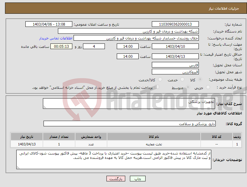 تصویر کوچک آگهی نیاز انتخاب تامین کننده-تجهیزات پزشکی