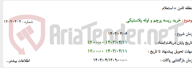 تصویر کوچک آگهی خرید ریسه پرچم و لوله پلاستیکی