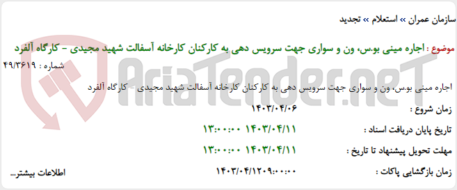 تصویر کوچک آگهی اجاره مینی بو.س، ون و سواری جهت سرویس دهی به کارکنان کارخانه آسفالت شهید مجیدی - کارگاه آلفرد