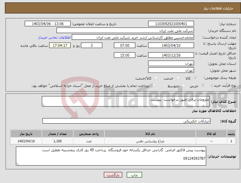 تصویر کوچک آگهی نیاز انتخاب تامین کننده-ملزومات برقی طبق درخواست پیوست 