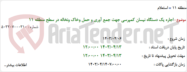 تصویر کوچک آگهی اجاره یک دستگاه نیسان کمپرسی جهت جمع آوری و حمل وخاک ونخاله در سطح منطقه 11