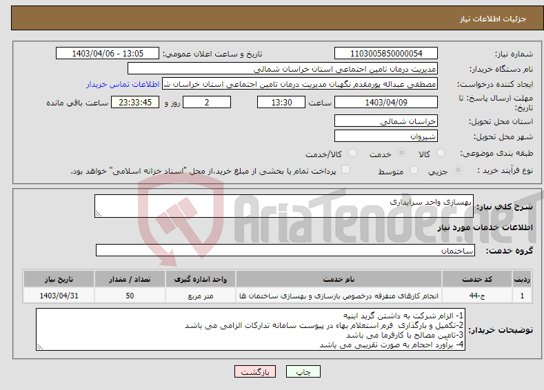 تصویر کوچک آگهی نیاز انتخاب تامین کننده-بهسازی واحد سرایداری