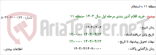 تصویر کوچک آگهی خرید اقلام آذین بندی مرحله اول سال 1403 -منطقه 11